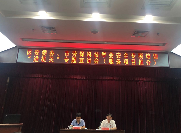 天津·区安委办、市劳保科技学会安全专项培训“进机关”专题宣讲会